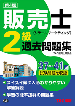 販売士(リテールマーケティング)2級過去問題集 第4版