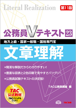 地方上級・国家一般職・国税専門官 対策 公務員Vテキスト 23 文章理解 第11版