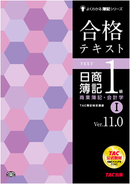 よくわかる簿記シリーズ 合格テキスト 日商簿記1級商業簿記・会計学I Ver.11.0