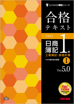 よくわかる簿記シリーズ 合格テキスト 日商簿記1級工業簿記・原価計算I Ver.5.0