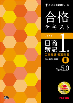 よくわかる簿記シリーズ 合格テキスト 日商簿記1級工業簿記・原価計算III Ver.5.0
