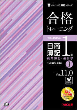 よくわかる簿記シリーズ 合格トレーニング 日商簿記1級商業簿記・会計学I Ver.11.0