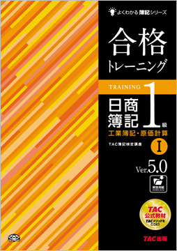 よくわかる簿記シリーズ 合格トレーニング 日商簿記1級工業簿記・原価計算I  Ver.5.0