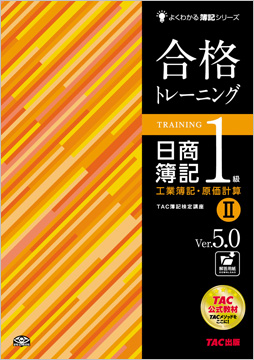 よくわかる簿記シリーズ 合格トレーニング 日商簿記1級工業簿記・原価計算II  Ver.5.0