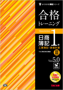 よくわかる簿記シリーズ 合格トレーニング 日商簿記1級工業簿記・原価計算III  Ver.5.0