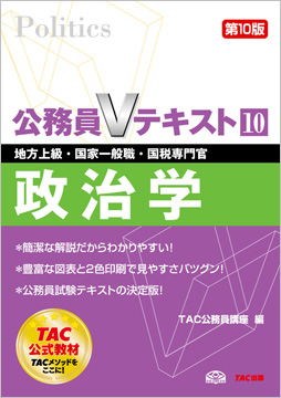 地方上級・国家一般職・国税専門官 対策 公務員Vテキスト 10 政治学 第10版
