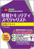 情報処理技術者試験対策 2015年度版 情報セキュリティスペシャリスト 合格テキスト