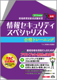 情報処理技術者試験対策 2015年度版 情報セキュリティスペシャリスト 合格トレーニング