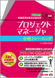 情報処理技術者試験対策 2015年度版 プロジェクトマネージャ 合格トレーニング
