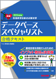 情報処理技術者試験対策 2015年度版 データベーススペシャリスト 合格テキスト