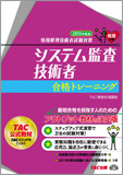 情報処理技術者試験対策 2015年度版 システム監査技術者 合格トレーニング