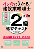 イッキにうかる!建設業経理士2級 速習テキスト 第3版