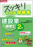 スッキリわかるシリーズ 2014年度版 スッキリとける問題集 建設業経理士2級