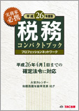 平成26年度版 税務コンパクトブック
