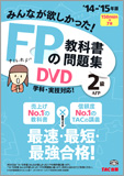 2014-2015年版 みんなが欲しかった! FPの教科書・問題集DVD 2級・AFP