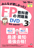 2014-2015年版 みんなが欲しかった! FPの教科書・問題集DVD 3級