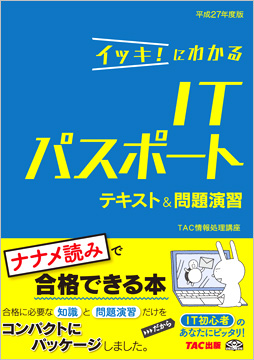 平成27年度版 イッキ!にわかる ITパスポート テキスト&問題演習