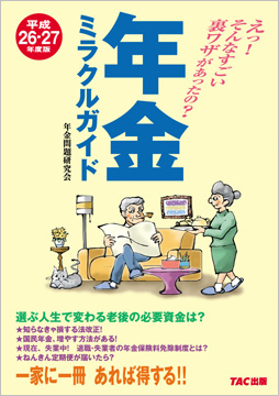 平成26-27年度版 年金ミラクルガイド