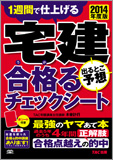 2014年度版 宅建 出るとこ予想 合格るチェックシート