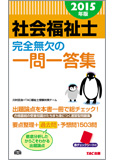 2015年版 社会福祉士 完全無欠の一問一答集(旧:スピードマスター)