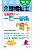 2015年版 介護福祉士 完全無欠の一問一答集(旧:スピードマスター)