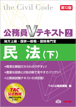 地方上級・国家一般職・国税専門官 対策 公務員Vテキスト 2  民法(下) 第10版