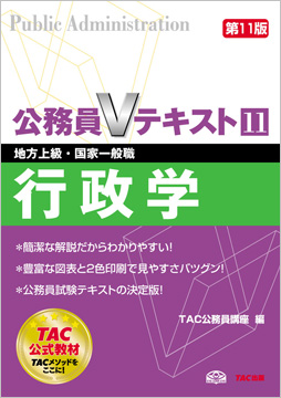 地方上級・国家一般職 対策 公務員Vテキスト 11 行政学 第11版