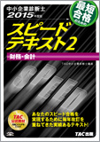 中小企業診断士 2015年度版 スピードテキスト 2 財務・会計