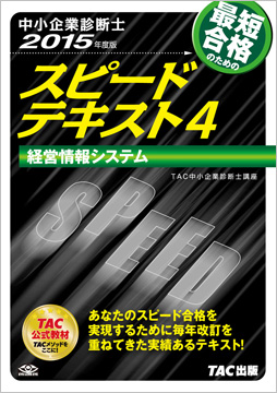 中小企業診断士 2015年度版 スピードテキスト 4 経営情報システム