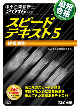 中小企業診断士 2015年度版 スピードテキスト 5 経営法務