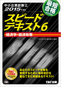 中小企業診断士 2015年度版 スピードテキスト 6 経済学・経済政策