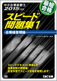 中小企業診断士 2015年度版 スピード問題集 1 企業経営理論