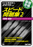 中小企業診断士 2015年度版 スピード問題集 2 財務・会計