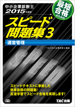 中小企業診断士 2015年度版 スピード問題集 3 運営管理