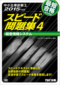 中小企業診断士 2015年度版 スピード問題集 4 経営情報システム
