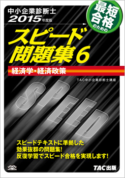 中小企業診断士 2015年度版 スピード問題集 6 経済学・経済政策
