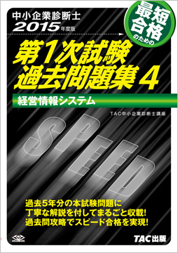 中小企業診断士 2015年度版 第1次試験過去問題集 4 経営情報システム