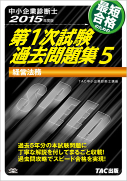 中小企業診断士 2015年度版 第1次試験過去問題集 5 経営法務