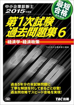 中小企業診断士 2015年度版 第1次試験過去問題集 6 経済学・経済政策