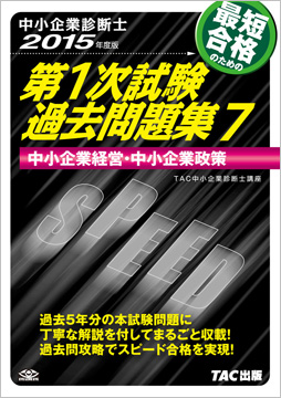 中小企業診断士 2015年度版 第1次試験過去問題集 7 中小企業経営・中小企業政策