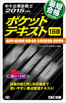 中小企業診断士 2015年度版 ポケットテキスト 1日目