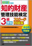 2015年度版 知的財産管理技能検定 3級学科スピード問題集