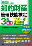 2015年度版 知的財産管理技能検定 3級実技スピード問題集