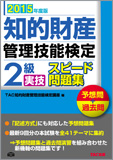 2015年度版 知的財産管理技能検定 2級実技スピード問題集