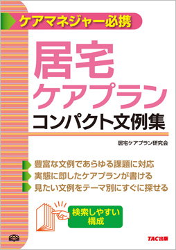 居宅ケアプラン コンパクト文例集
