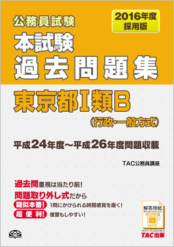 公務員試験 2016年度採用版 本試験過去問題集 東京都 I 類B