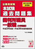 公務員試験 2016年度採用版 本試験過去問題集 裁判所職員一般職(大卒程度)