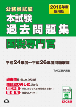 公務員試験 2016年度採用版 本試験過去問題集 国税専門官