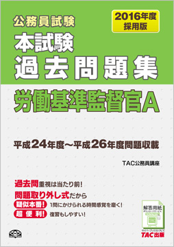 公務員試験 2016年度採用版 本試験過去問題集 労働基準監督官A
