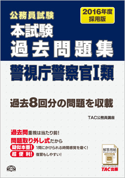 公務員試験 2016年度採用版 本試験過去問題集 警視庁警察官 I 類